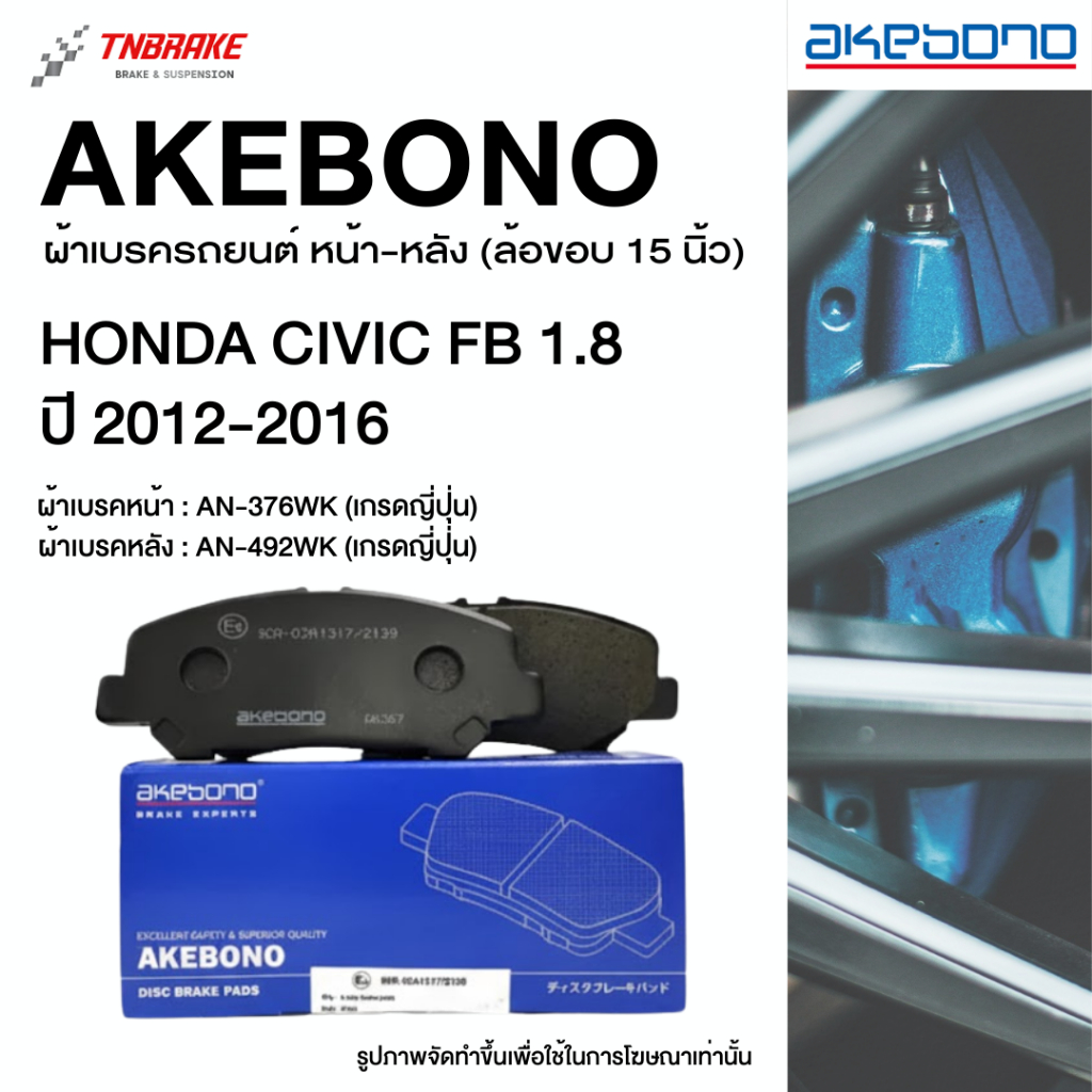 Akebono ผ้าเบรค หน้า-หลัง Honda Civic FB 1.8 2.0 ปี 2012-2016 ฮอนด้า ซีวิค เอฟบี ล้อขอบ 15 16 อาเคโบโน อากิโบโน
