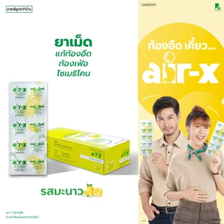 air-x tablets lemon (แอร์เอ็กซ์ รสมะนาว) กล่อง 10 แผง แก้ท้องอืด ท้องเฟ้อ ไซเมธิโคน 1000028