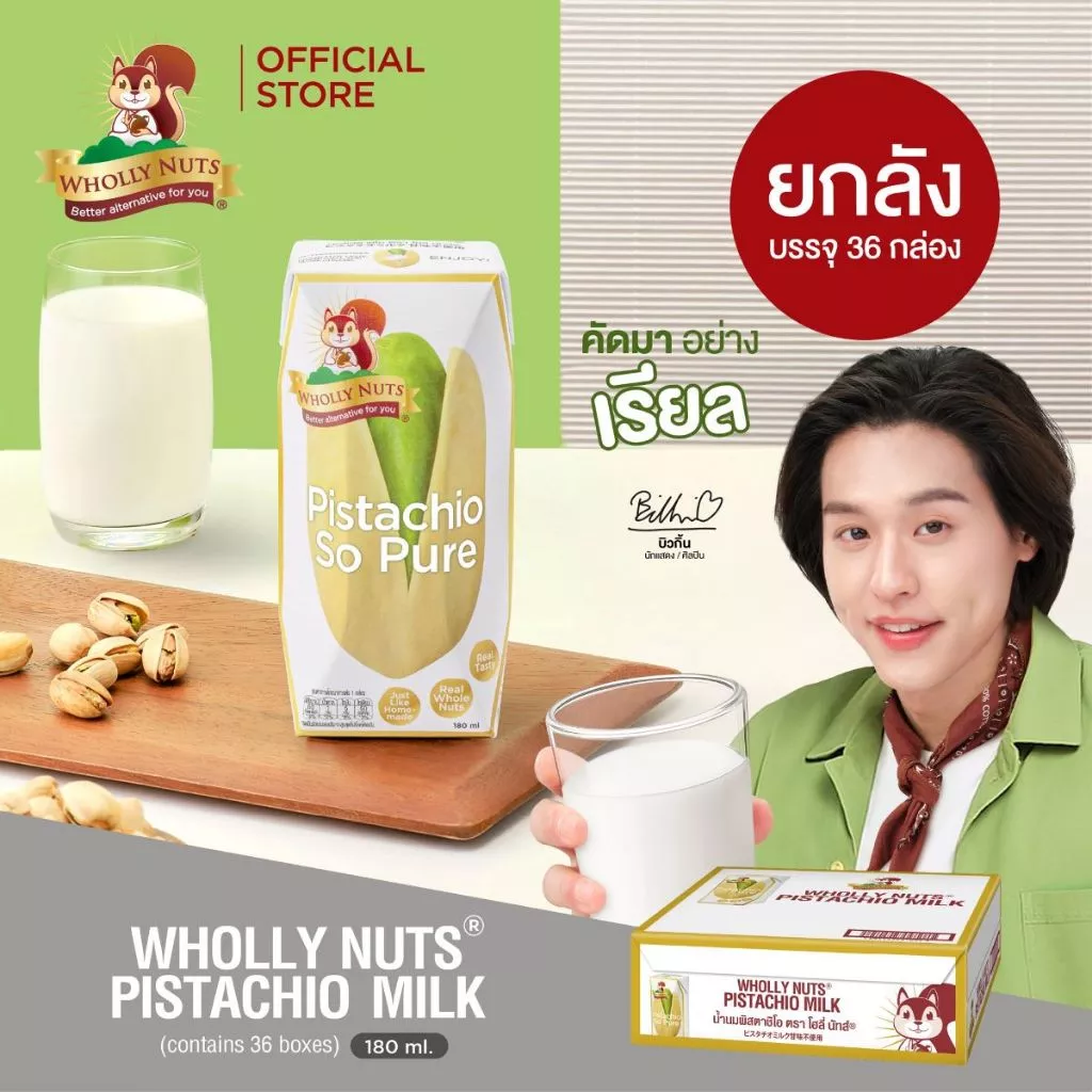 (ยกลัง)โฮลี่ นัทส์ นมพิสตาชิโอ ขนาด 180ml x pack of 3x12 (Pistachio Milk Wholly Nuts Brand)