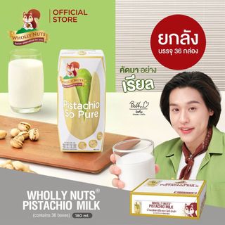 (ยกลัง)โฮลี่ นัทส์ นมพิสตาชิโอ ขนาด 180ml x pack of 3x12 (Pistachio Milk Wholly Nuts Brand)