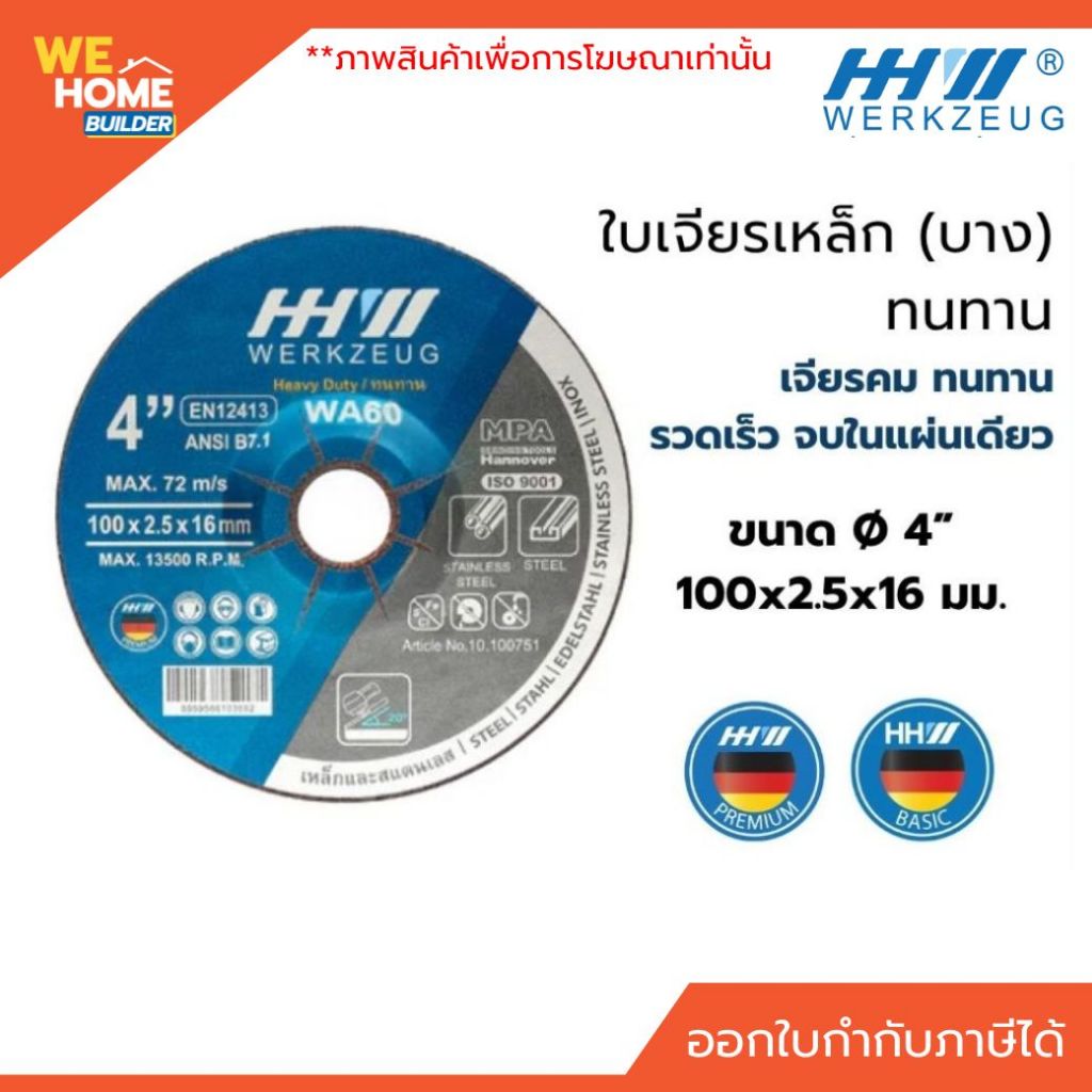 ใบเจียรเหล็กบาง HHW 4 นิ้ว หนา 2.5 มม. (100x2.5x16 มม.) รหัส 100751 ใบเจียรงานเหล็ก ทนทาน คม ตัดเรียบ