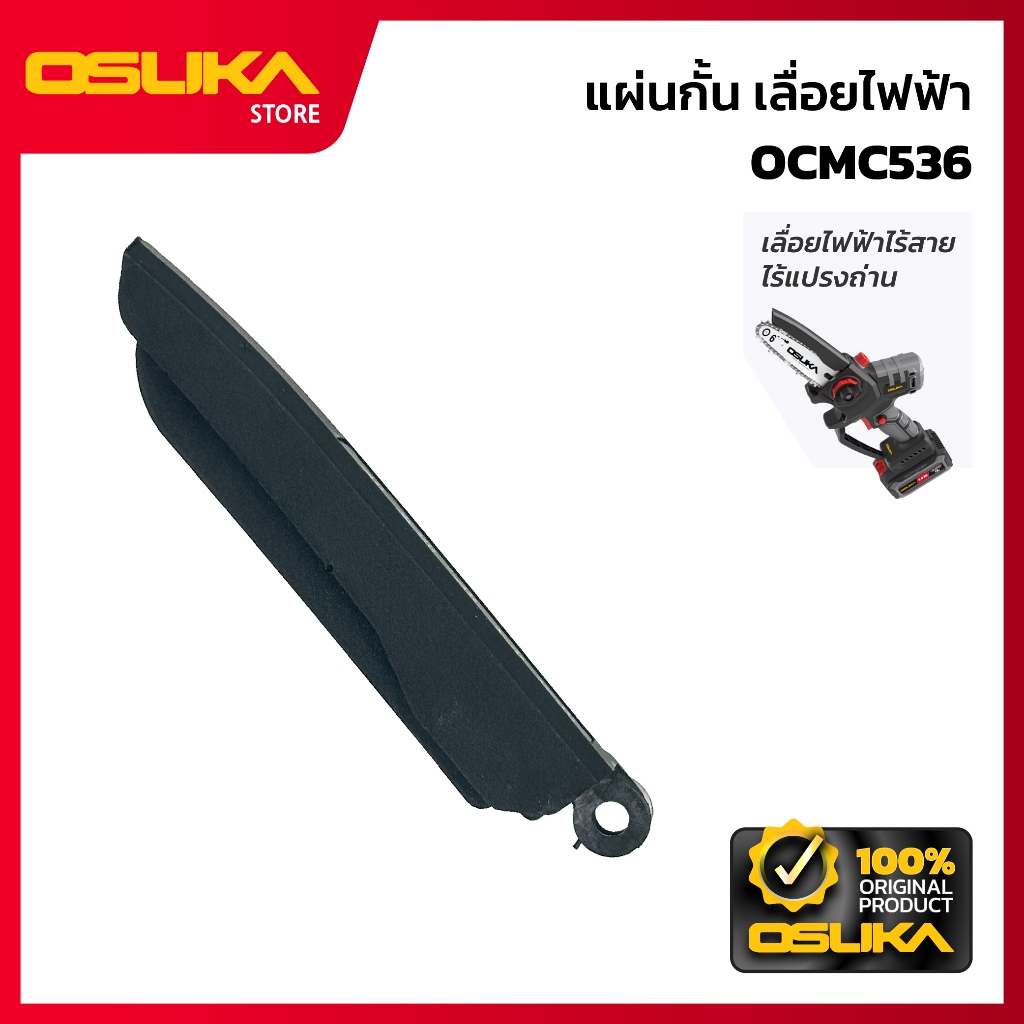 OSUKA   แผ่นกั้น สำหรับเครื่องเลื่อยไฟฟ้าไร้สาย (OCMC536-P036)