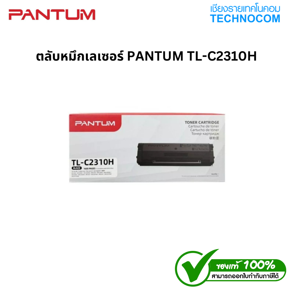 ตลับหมึกเลเซอร์ PANTUM TL-C2310H
