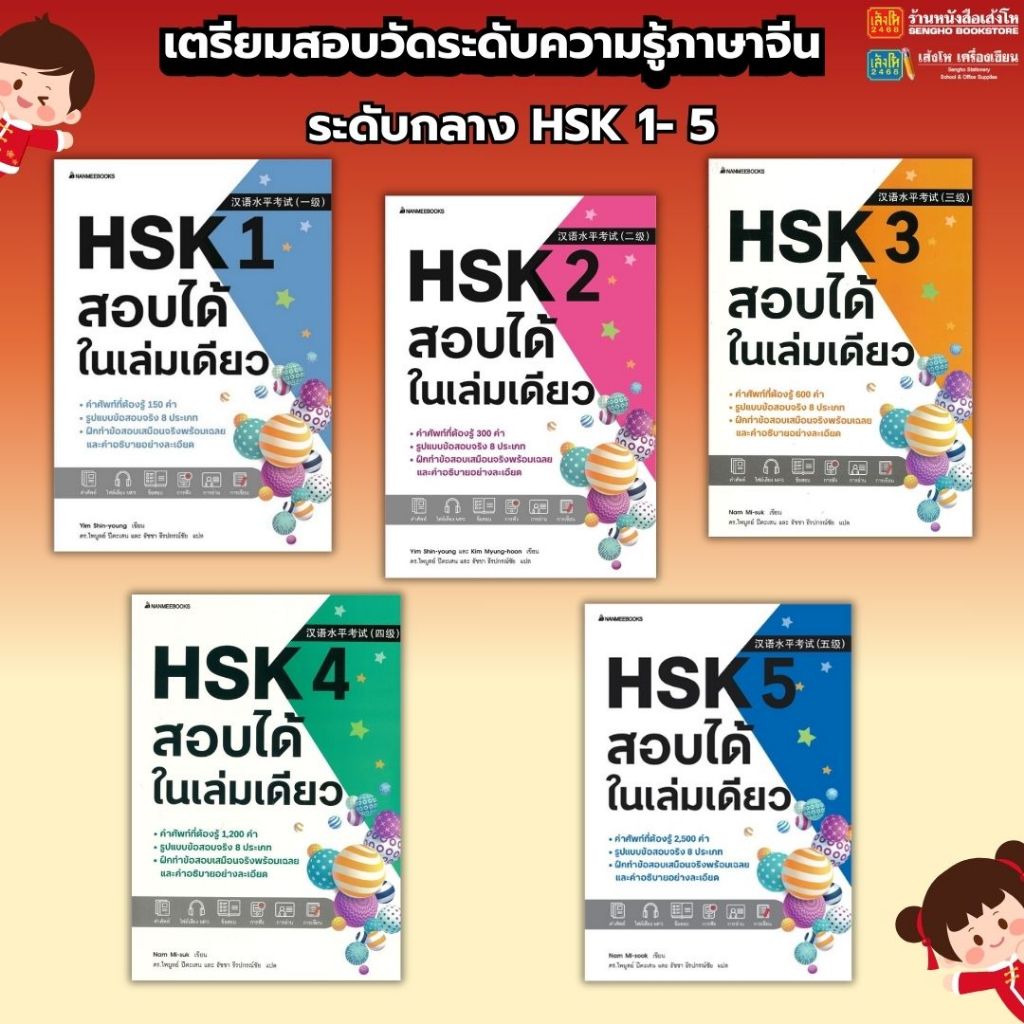 เตรียมสอบภาษาจีน เตรียมสอบ HSK เล่ม 1-5 สอบได้ในเล่มเดียว พร้อมส่ง