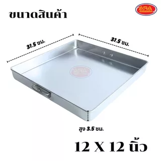 ถาดอลูมิเนียมสี่เหลี่ยม ตราจระเข้ ถาดขนมสี่เหลี่ยม ถาดขนมชั้น ถาดอบ ถาด มีให้เลือก 4 ขนาด 10,11,12,13 นิ้ว