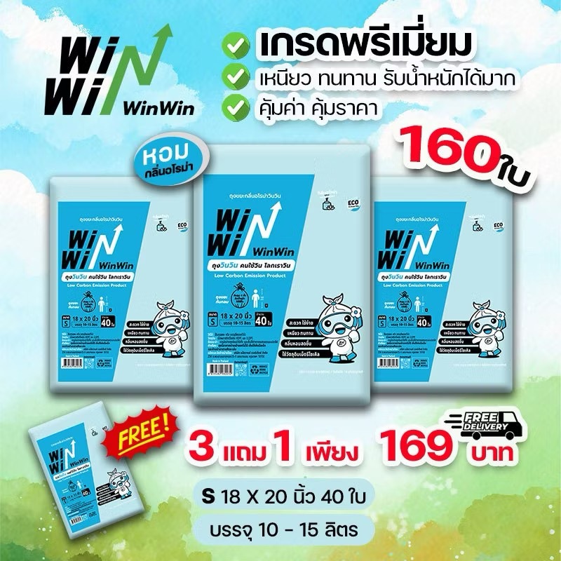 [สุดคุ้ม แพ็ก 3 แถม 1] WinWinBags ถุงขยะวินวิน กลิ่นหอมอโรม่า  เหนียว ไม่ขาดง่าย รับน้ำหนักได้มาก มีให้เลือกหลายขนาด