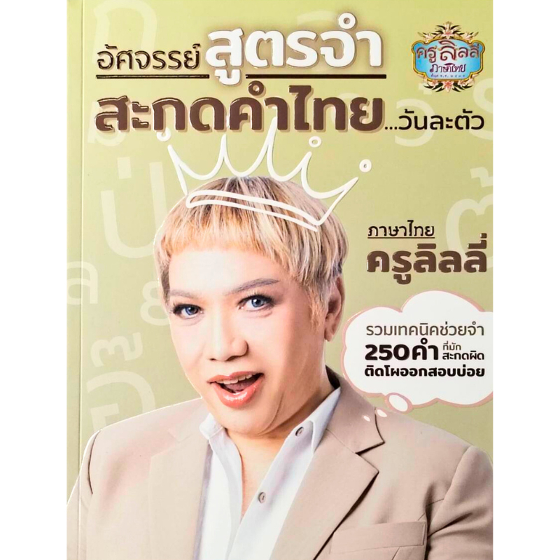 [Chulabook] หนังสือ อัศจรรย์สูตรจำ สะกดคำไทย...วันละตัว ภาษาไทยครูลิลลี่ (9786169331322) c111