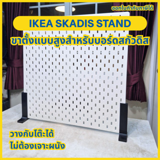 IKEA SKADIS High Desk Stand ขาตั้งแบบสูงสำหรับบอร์ดสกัวดิส ว…