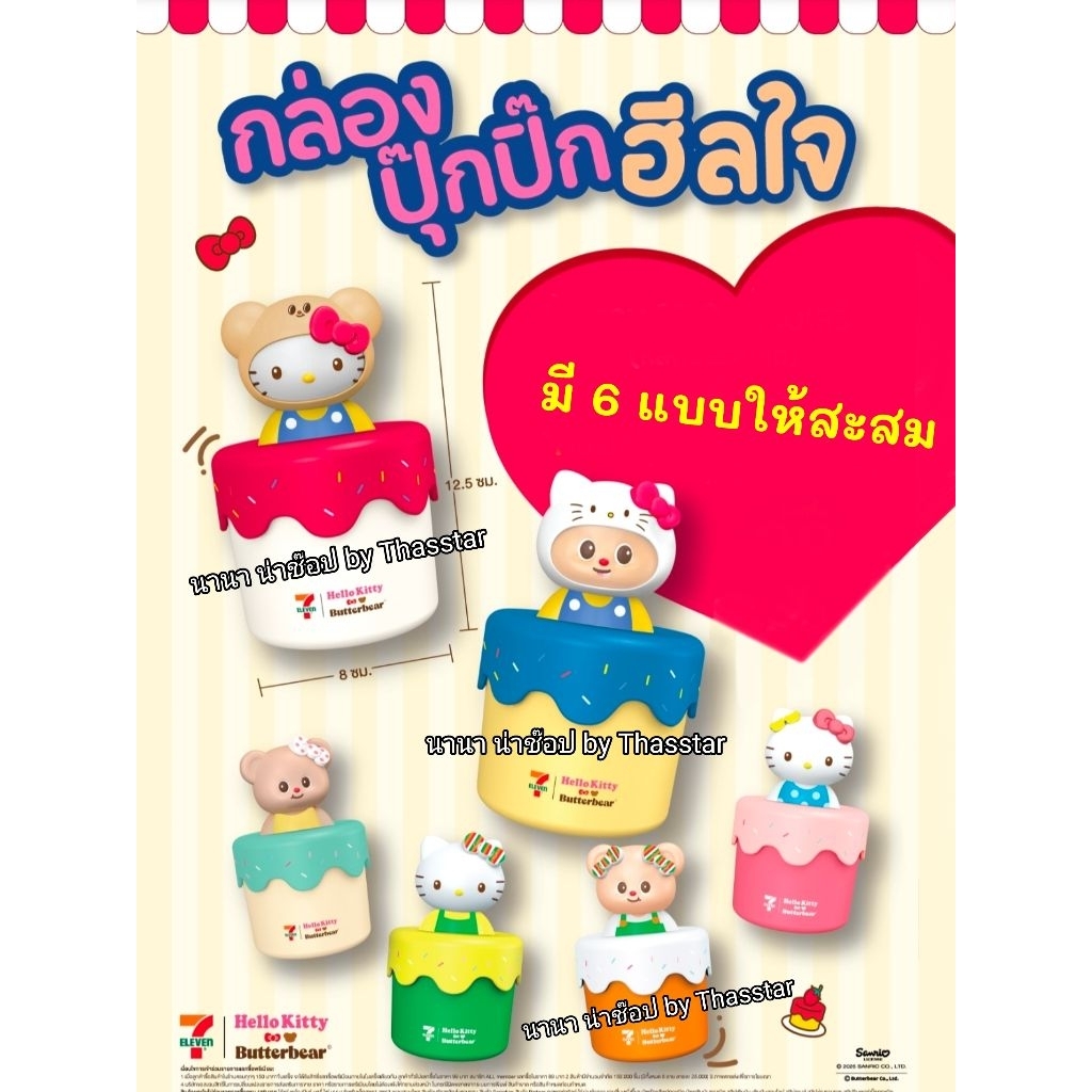กล่องปุ๊กปิ๊กฮีลใจ Hello Kitty x Butterbear กล่องปุ๊กปิ๊กพร้อมฝาปิดหัวตุ๊กตา3D กล่องใส่ของปุ๊กปิ๊ก สินค้าพรีเมี่ยมเซเว่น