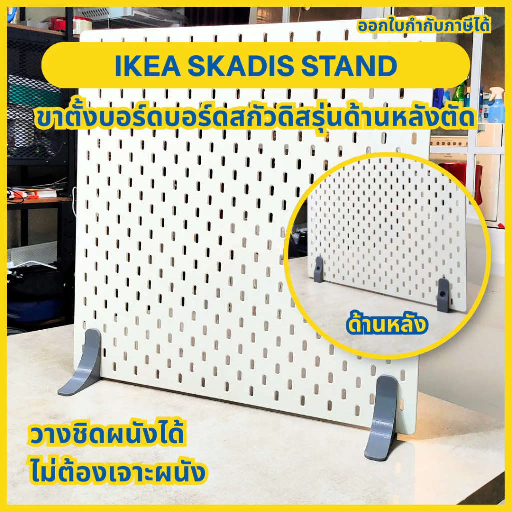 ขาตั้งบอร์ด IKEA Skadis (เฉพาะขาตั้ง) รุ่นด้านหลังตัด – วางโต๊ะได้ ไม่ต้องเจาะผนัง IKEA Skadis Stand short [3D Print]