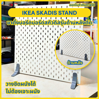 ขาตั้งบอร์ด IKEA Skadis (เฉพาะขาตั้ง) รุ่นด้านหลังตัด – วางโ…