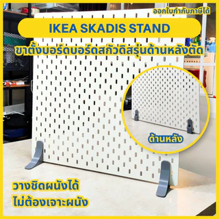 ขาตั้งบอร์ด IKEA Skadis (เฉพาะขาตั้ง) รุ่นด้านหลังตัด – วางโต๊ะได้ ไม่ต้องเจาะผนัง IKEA Skadis Stand short [3D Print]