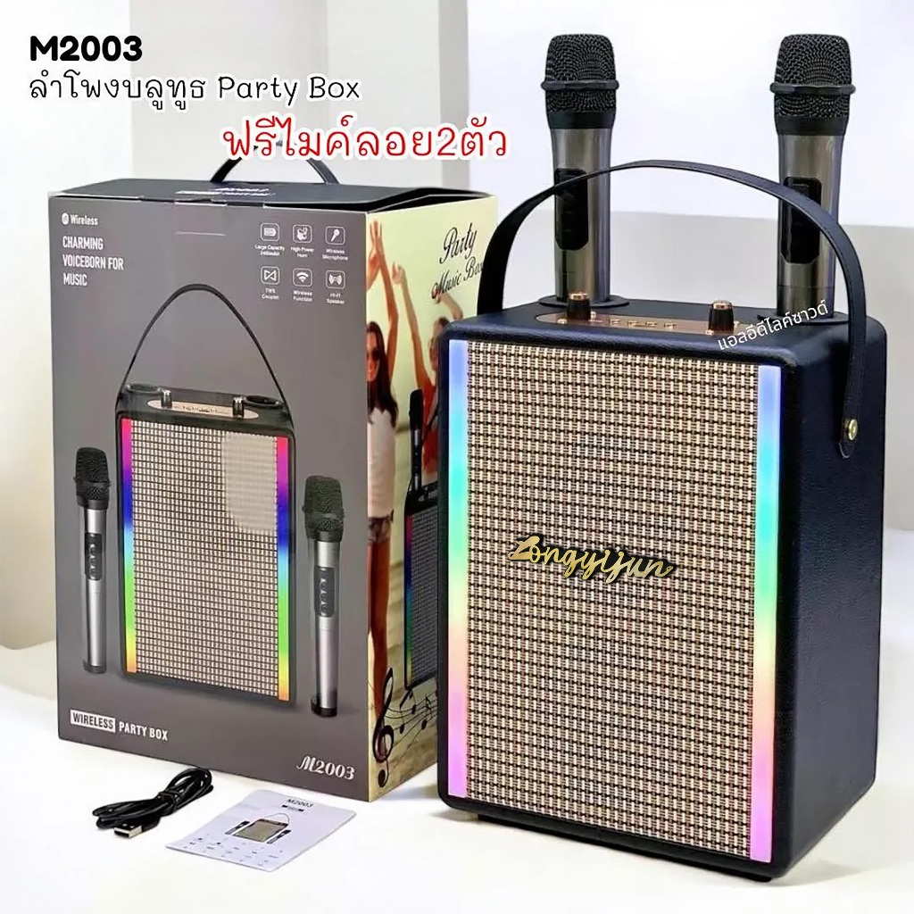 ลำโพงบลูทูธ รุ่นM2003 ฟรีไมค์ลอย2ตัว รองรับAUX TF USB ปรับเสียงเอฟเฟคไมค์ได้ มีสายหิ้ว พาพกได้ ตัวให