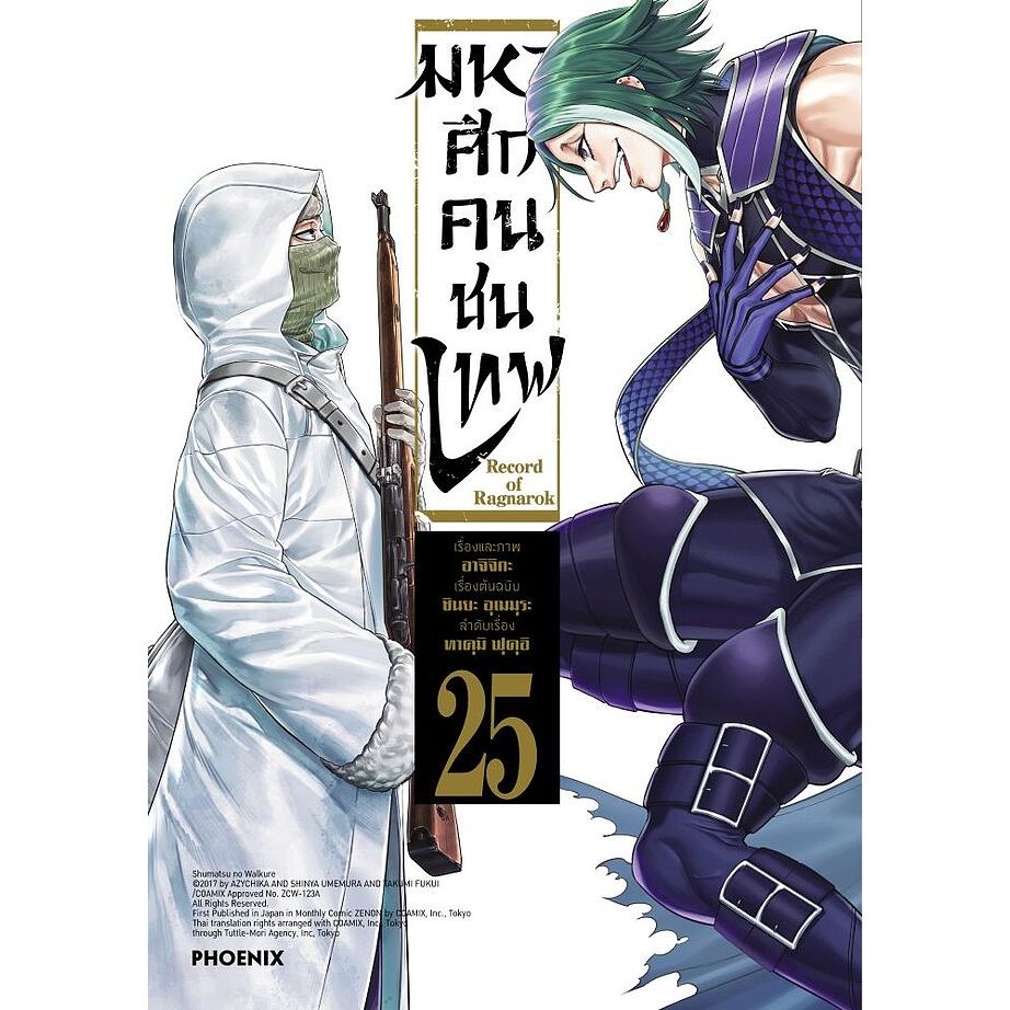 มหาศึกคนชนเทพ record of ragnarok แยกเล่ม 1- 25 ล่าสุด มือหนึ่ง Shuumatsu no Walkure มังงะ หนังสือการ