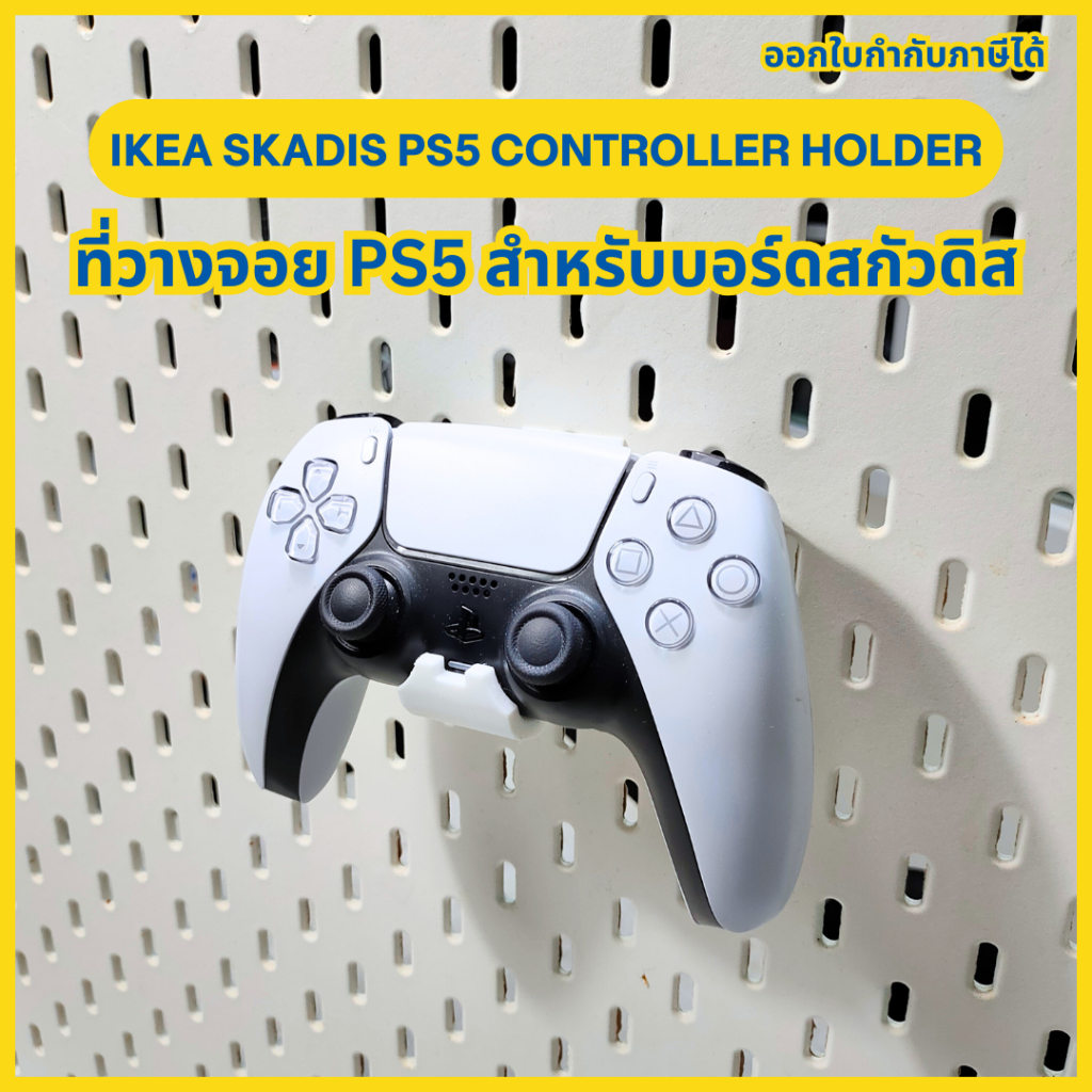 IKEA Skadis PS5 Controller Mount ขาแขวนสกัวดิส Pegboard สำหรับวางจอย PS5 Playstation5 (ไม่รวมบอร์ด) [3D Print]
