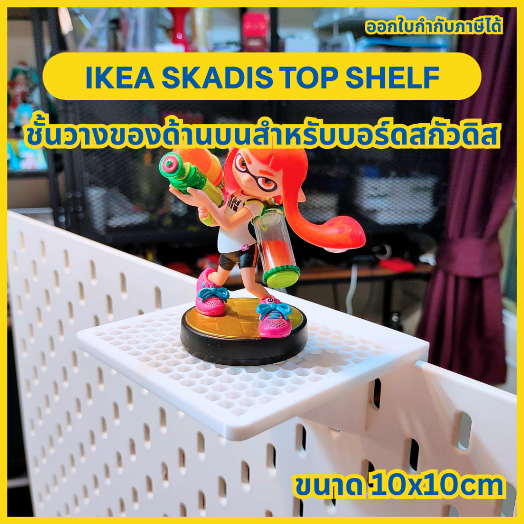 Ikea Skadis Top Shelf ชั้นวางของด้านบน ขนาด 10x10cm [3D Print]