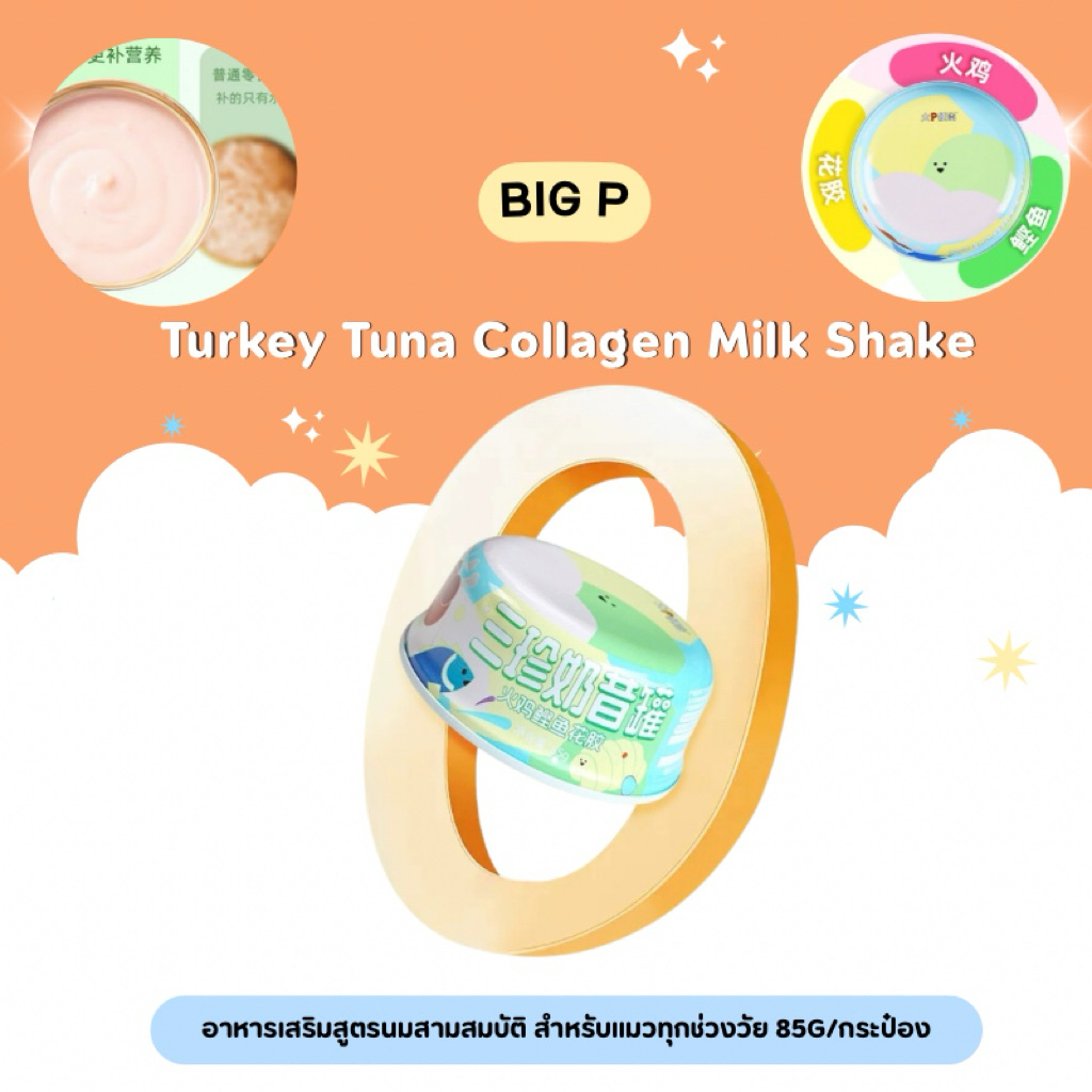 (ยกลัง)Big P - Turkey Tuna Collagen Milk Shake อาหารเสริมสูตรนมสามสมบัติ สำหรับแมวทุกช่วงวัย 85gx24กระป๋อง
