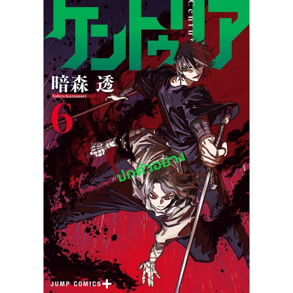 CENTURIA [Pre-Order เล่ม 6 **จัดส่งเดือนมกราคม] เซนทูเรีย CENTURIA