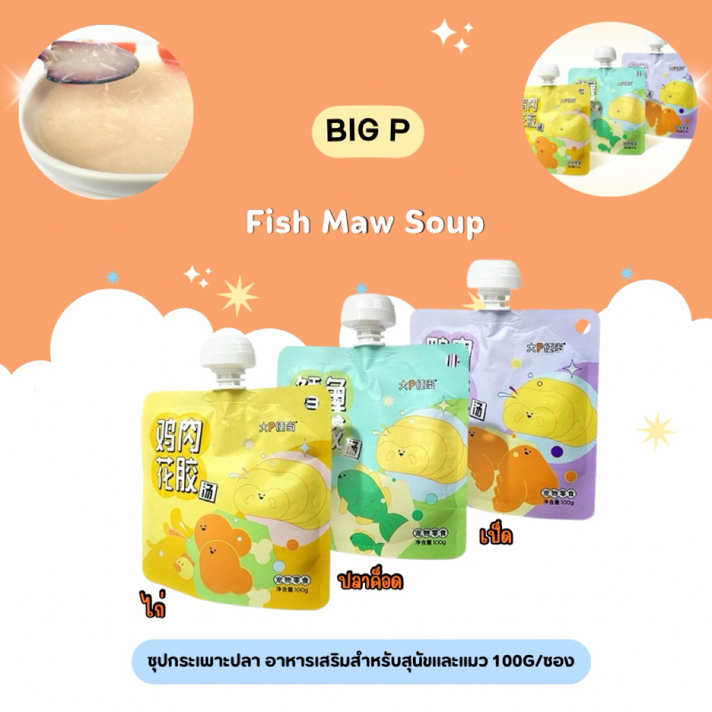 (1ซอง) Big P – Fish Maw Soup ซุปกระเพาะปลา อาหารเสริมสำหรับสุนัขและแมว 100g/ซอง