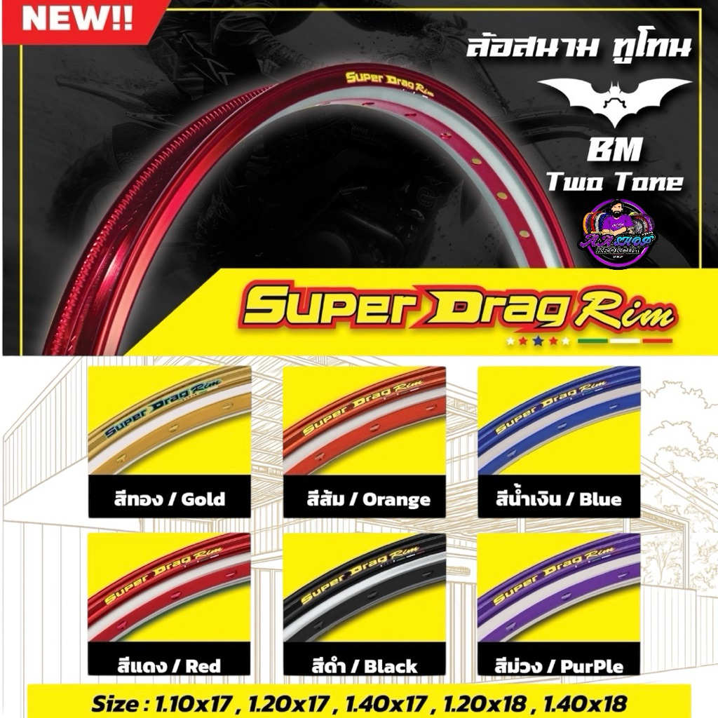 วงล้อ Super Drag Rim สั่งทำ ทรงแข่ง BM แบทแมน (ทูโทน)ยกคู่ ขนาด 1.10x17, 1.20x17, 1.40x17 ล้อสั่งทำพิเศษ