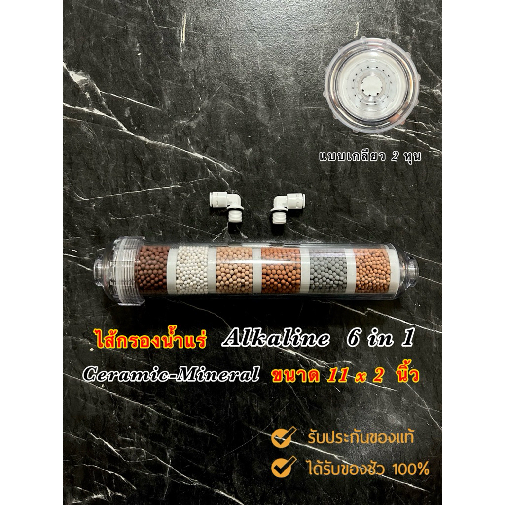 ไส้กรองน้ำแร่ Ceramic-Mineral Inline 6 in 1 ขนาด 11x2 นิ้ว แคปซูลอัลคาไลน์ 6 ขั้นตอน น้ำแร่ น้ำด่าง อินฟราเรด