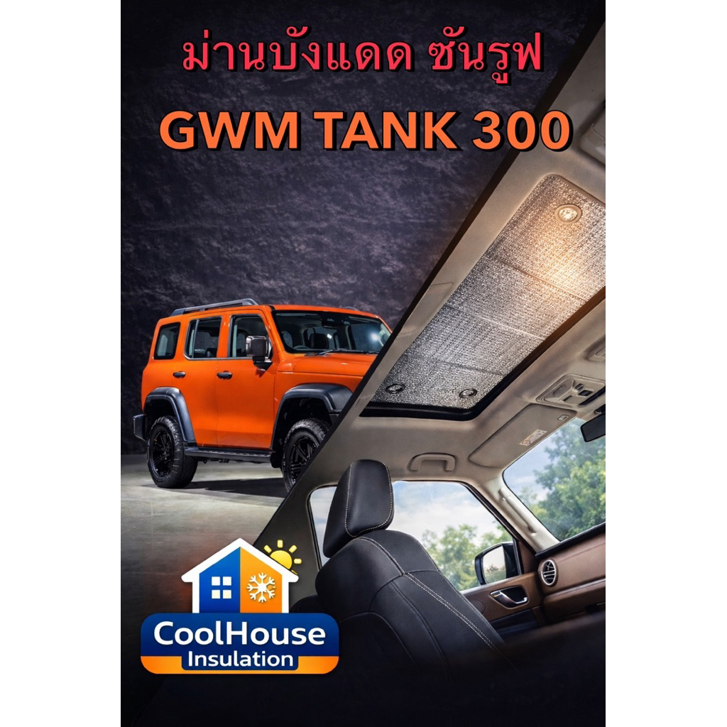GWM Tank 300 Ultra ม่าน บังแดด ซันรูฟ ฉนวนกันความร้อน2ด้าน  ผลิตและส่งจากไทย 🇹🇭