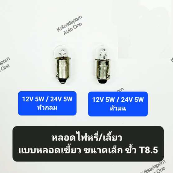 ราคาต่อดวง!! หลอดไฟเลี้ยว/หลอดไฟหรี่ ยี่ห้อ OSWA/PHYLLIS แบบหลอดเขี้ยว ขนาดเล็ก, ขั้วT8.5 12V 5W/24V 5W 1จุด ขั้ว9มิล