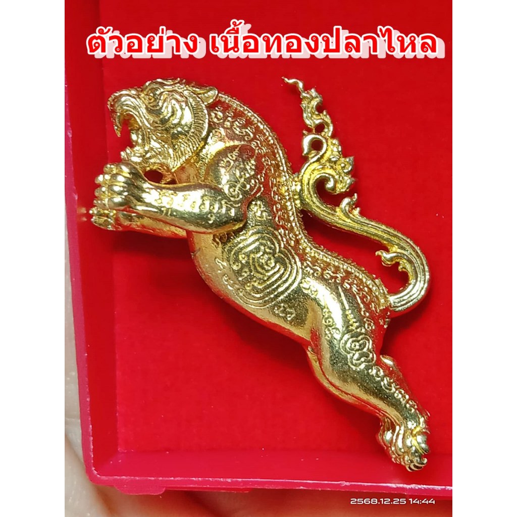 เสือเผ่น รุ่น 2 พระอินทร์แปลง หลวงปู่นวล วัดหนองจอก เนื้อทองปลาไหล (ไอ้ทอง) เมตตา ดึงเงิน อำนาจ มีเลขให้เลือก