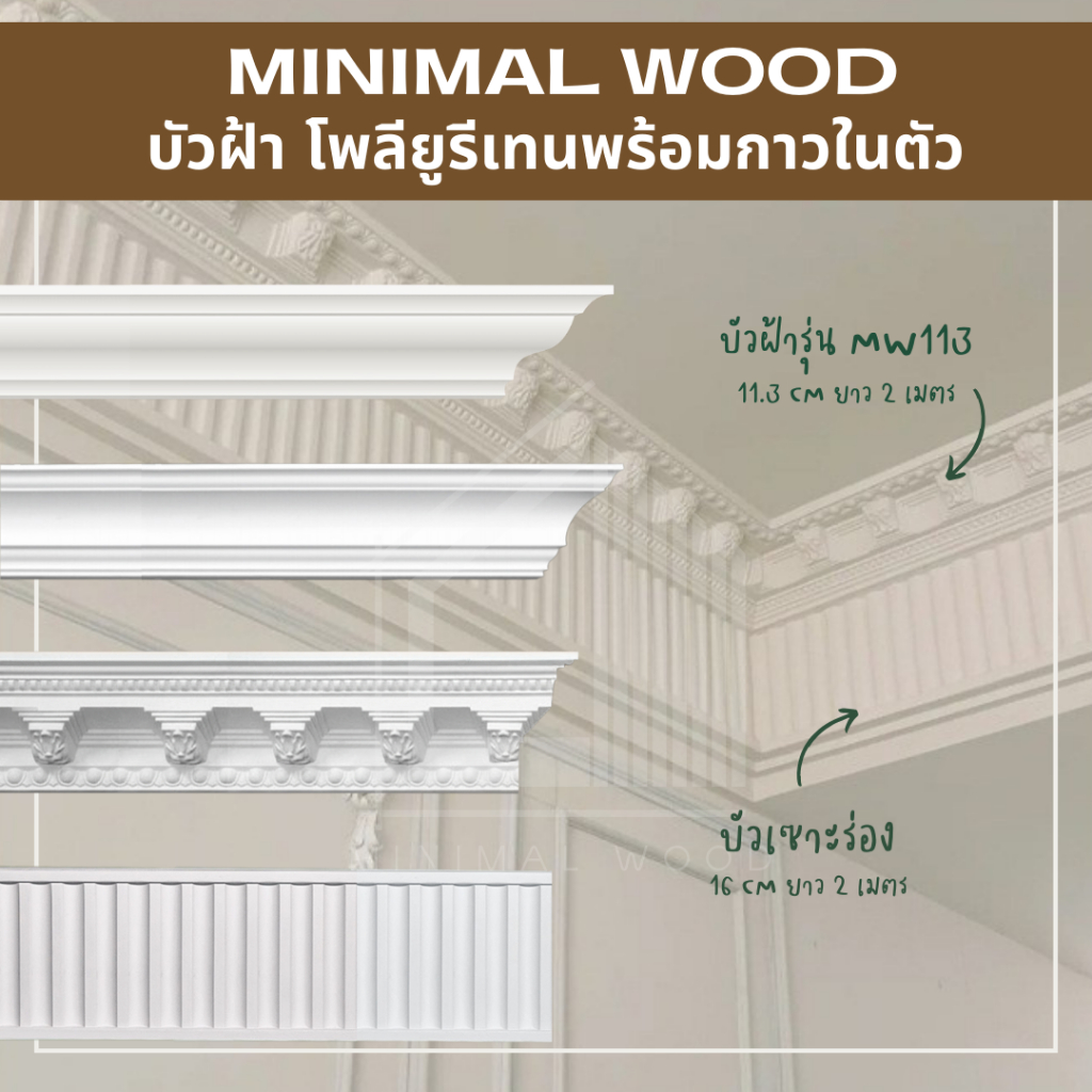บัวฝ้า โพลียูรีเทนพร้อมกาวในตัว ติดตั้งง่าย วัสดุสำหรับงานบิ้วอินผนัง ผนัง3D