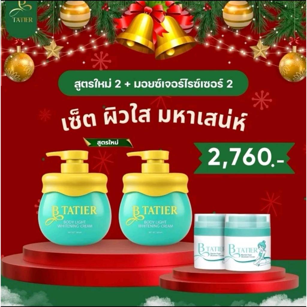 ส่งฟรี B Tatier ครีมบีฑาเทียร์ มอยซ์เจอไรซ์เซอร์ 2 ผิวกายขวดปั้ม 2 ขวด