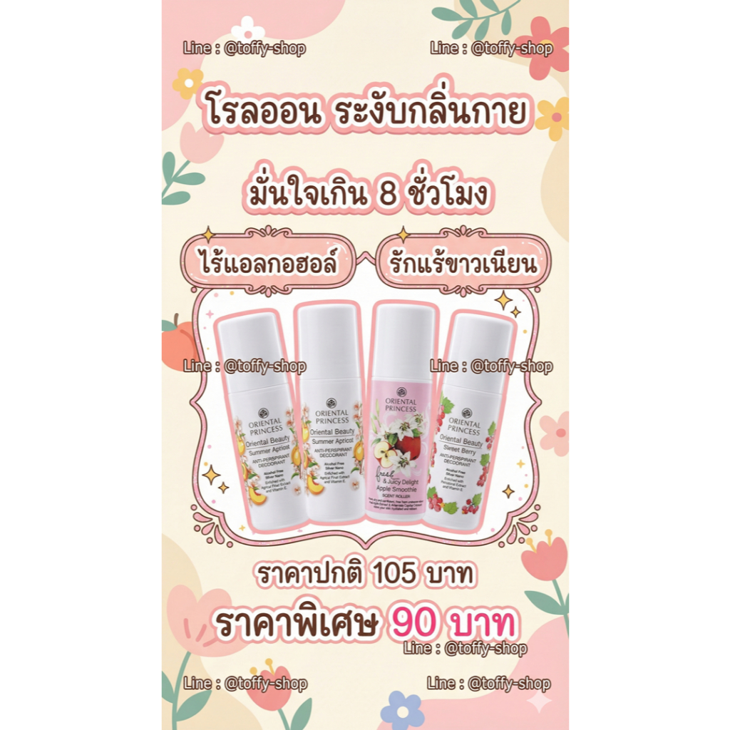 Oriental Princess Deodorant โรลออนระงับกลิ่นกาย เพิ่มความหอม ขนาด 70 ml.