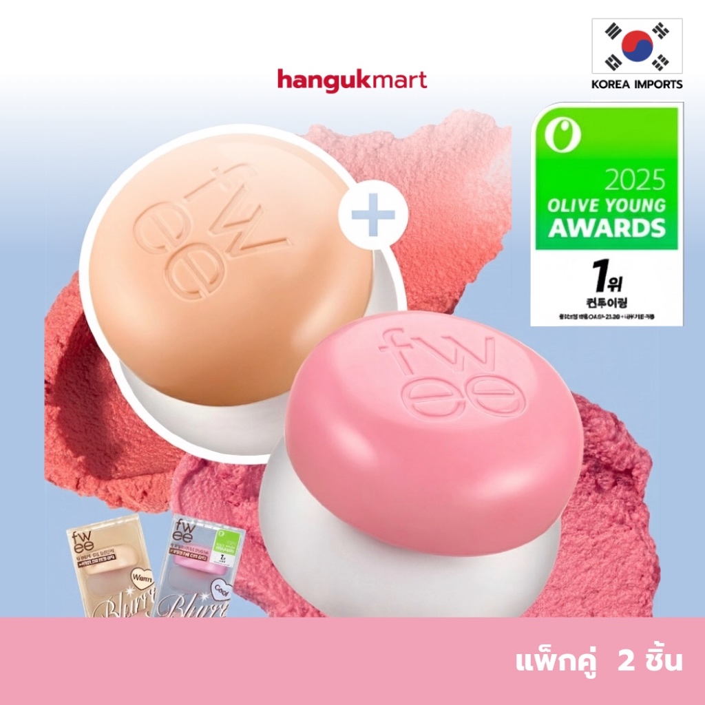 [พร้อมส่ง] fwee blurry pudding pot – แพ็กคู่ 2 ชิ้น เฉดสีใหม่ ล่าสุด ของแท้ จากเกาหลี 🇰🇷
