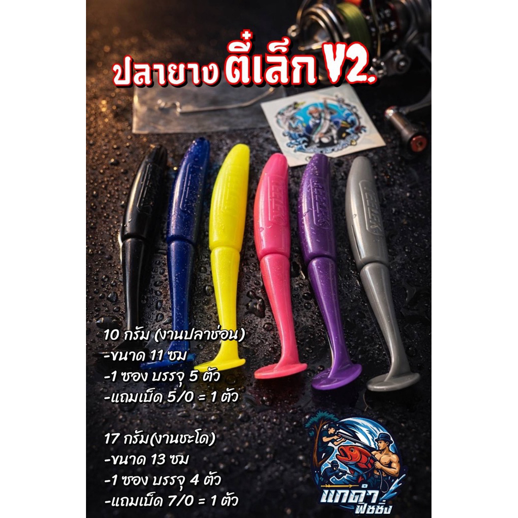 ปลายางตี๋เล็ก 10กรัม 17กรัม ตกช่อนชะโด แถมสติกเกอร์(ซื้ิอ2ซองขึ้นไปแถมลวดกันฟันปลา)