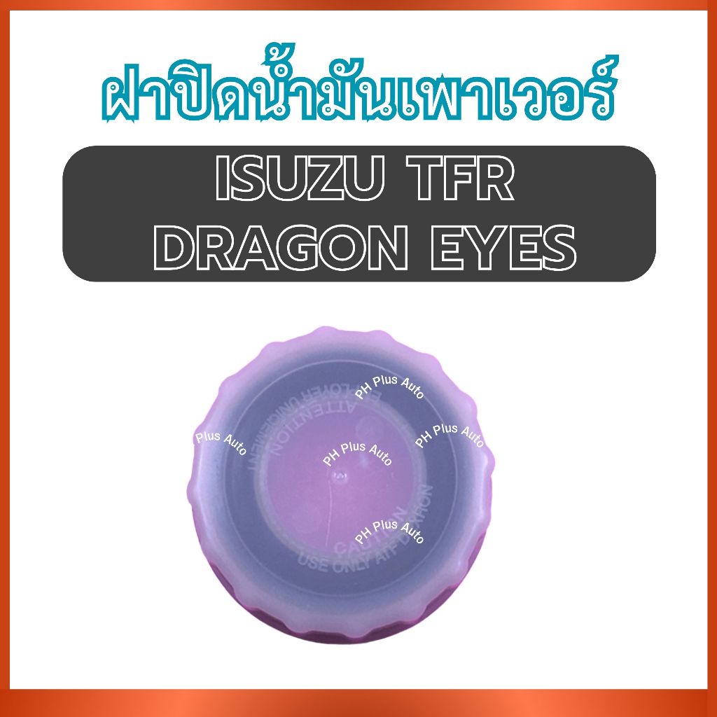 ฝาปิดน้ำมันเพาเวอร์ S41 สำหรับ ISUZU TFR DRAGON EYES อีซูซุ ทีเอฟอาร์ ดราก้อนอายส์ ฝาน้ำมันเพาเวอร์ ฝาเพาเวอร์ ฝาถัง ส่ง