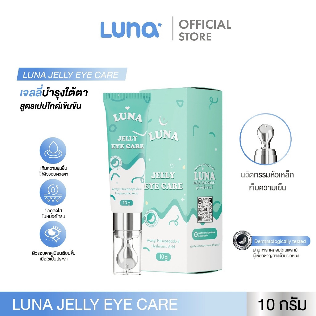 โปร 1 หลอด (ลูน่าอายครีม) ลดขอบตาดำ แก้ขอบตาดำ ฟื้นฟูร่องใต้ตา ลดอาการขอบตาดำจากภูมิแพ้