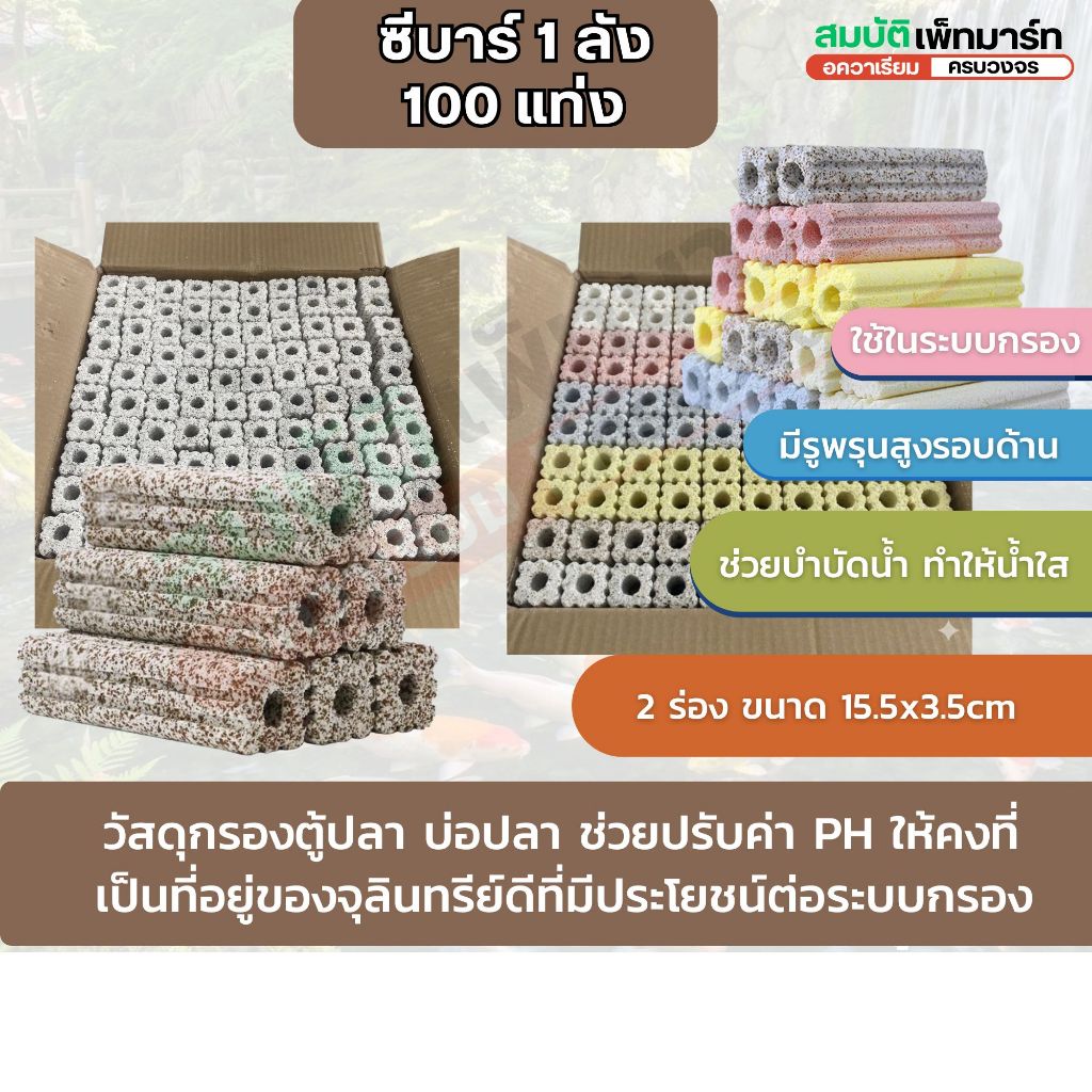 เซรามิกซีบาร์ C-bar 100 แท่ง สำหรับกรองน้ำในบ่อปลา