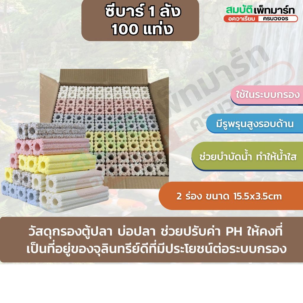 Cbar 5 สี เซรามิกบาร์ กรองตู้ปลา  บรรจุ 100 แท่ง / ลัง