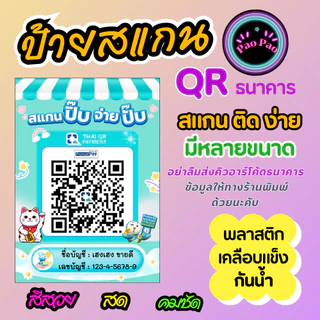 ป้ายสแกน QR Code พร้อมเพย์ รับเงิน ร้านค้า ธนาคาร สั่งทำได้ หลายขนาด A4 A5 A6