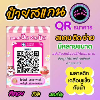 ป้ายสแกน QR Code พร้อมเพย์ รับเงิน ร้านค้า ธนาคาร สั่งทำได้ หลายขนาด A4 A5 A6
