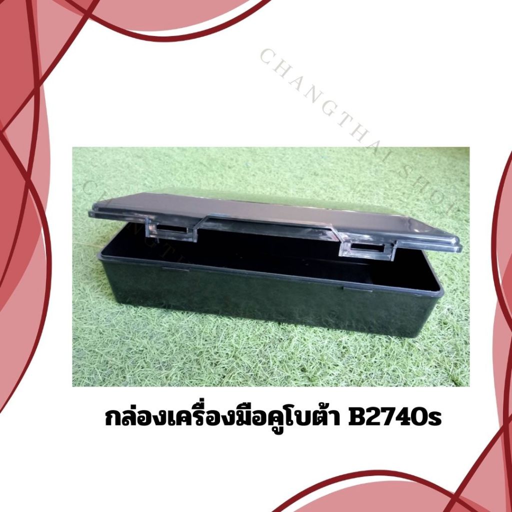 กล่องเครื่องมือคูโบต้า สำหรับรุ่น B2740S เนื้อพลาสติก