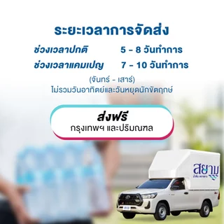 (รอ5-8วัน) น้ำดื่มตราสยาม setเปิดใจ 5แพ็ค
