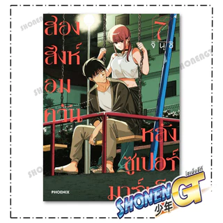 หนังสือ สองสิงห์อมควันหลังซูเปอร์มาร์เก็ต เล่ม 1-8 (Mg) ผู้เขียน จินุชิ สำนักพิมพ์ PHOENIX-ฟีนิกซ์