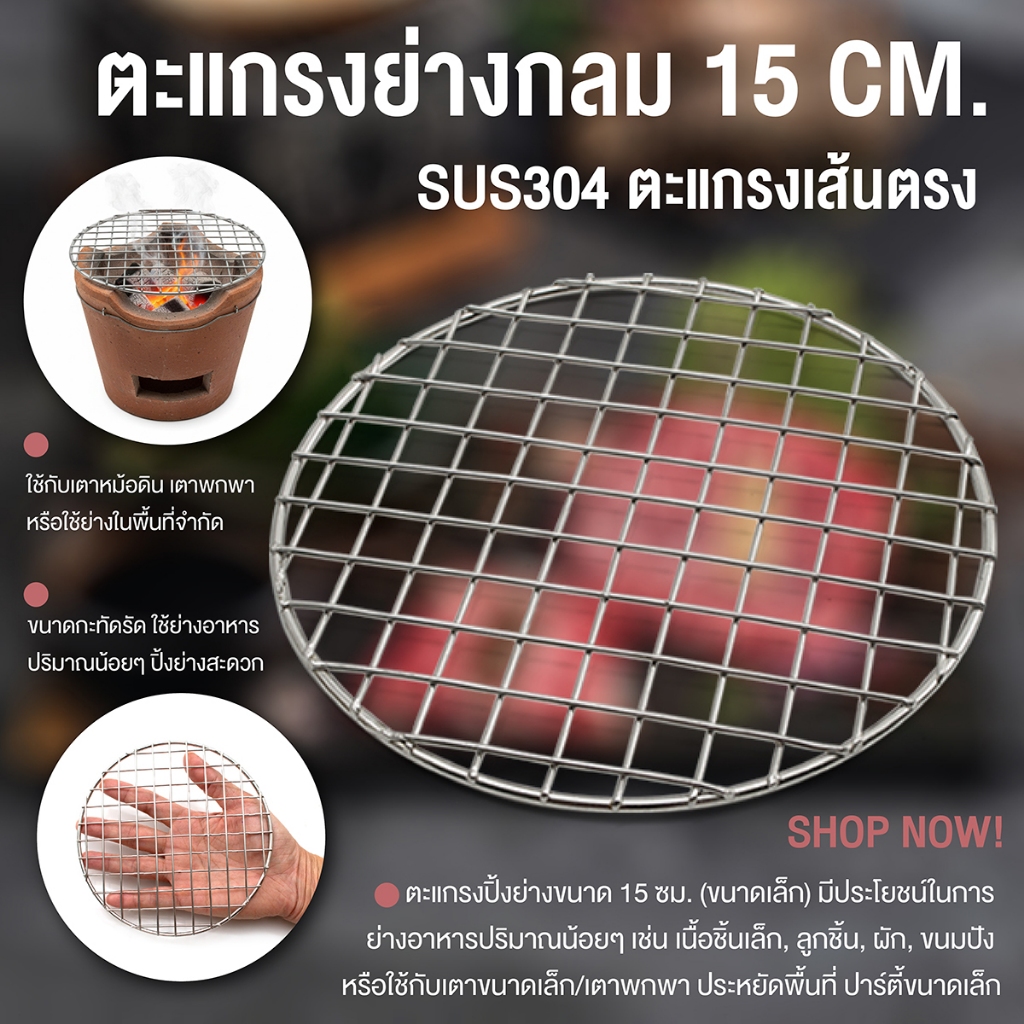 ตะแกรงย่างกลม SUS304-15 ซม. เครื่องครัวตราสมอ