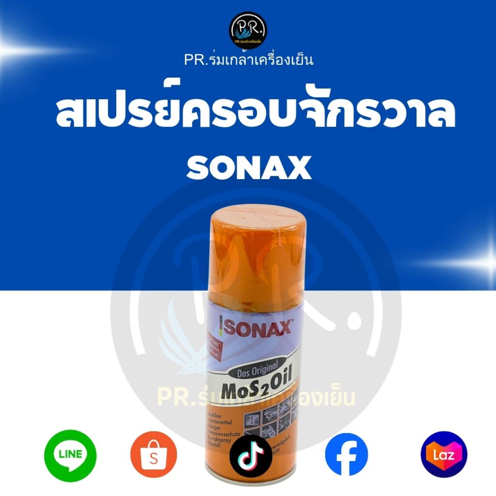 สเปรย์ SONAX MoS2 Oil ขนาด 150 มล. สเปรย์ครอบจักรวาล กันสนิม หล่อลื่น ไล่ความชื้น