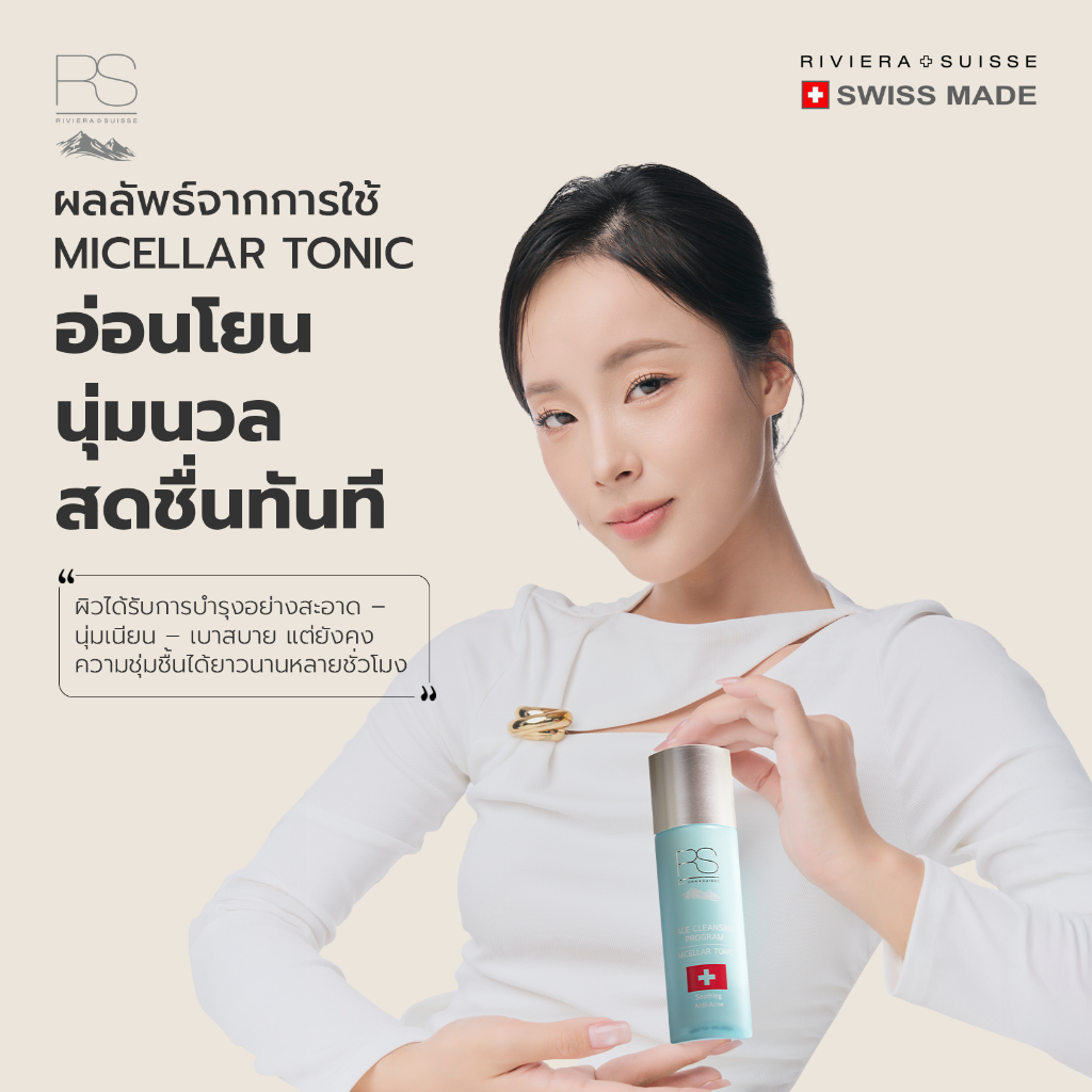 Riviera Suisse Micellar Tonic โทนเนอร์สูตรอ่อนโยนและให้ความชุ่มชื้น 125ml — صورة 6
