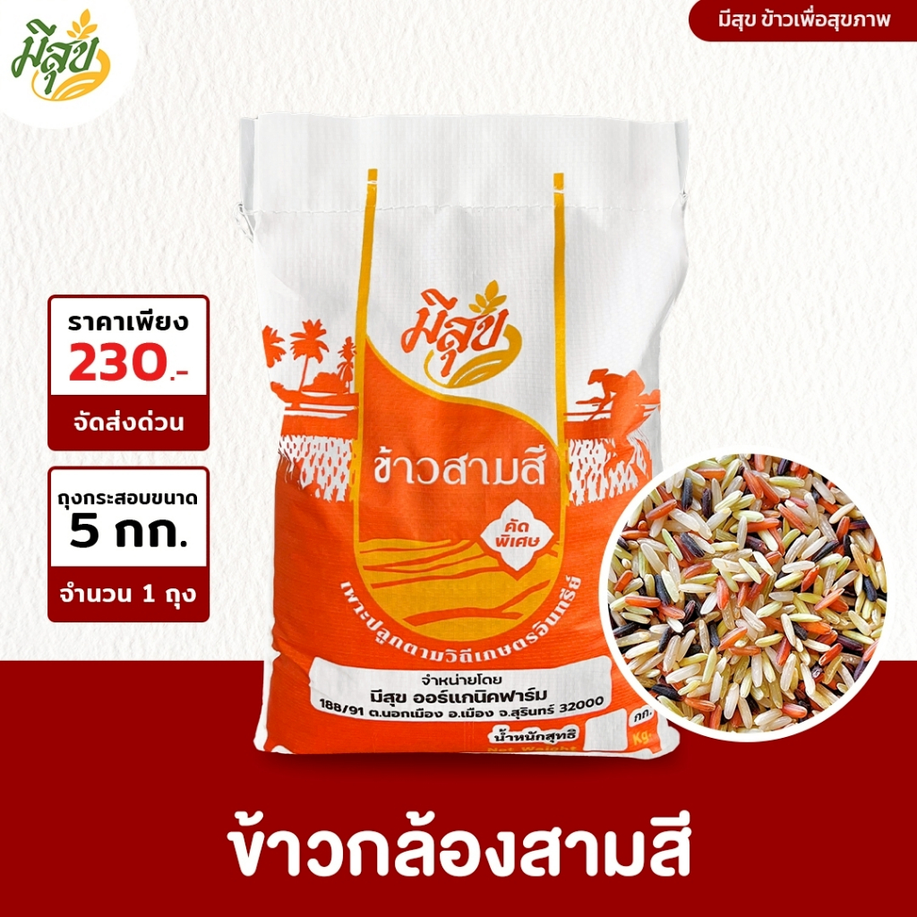 ข้าวสามสี ตรามีสุข ข้าวกล้องสามสีเพื่อสุขภาพ (5กิโล) หอม นุ่ม อร่อย