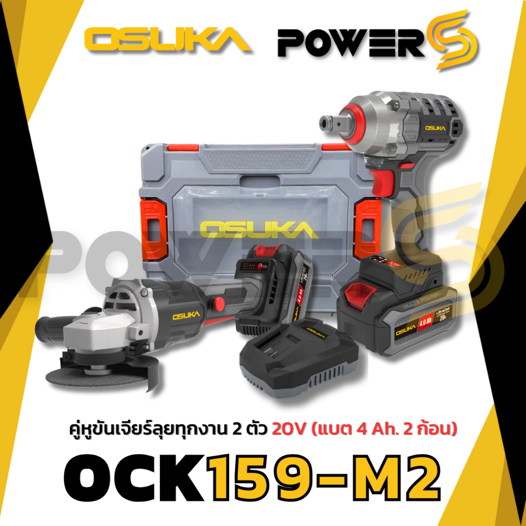 Osuka ชุดคู่บล็อกกระแทกและเครื่องเจียรไร้สาย รุ่น OCK159-M2 แรงบิด 420 นิวตัน แบตเตอรี 2 ก้อน