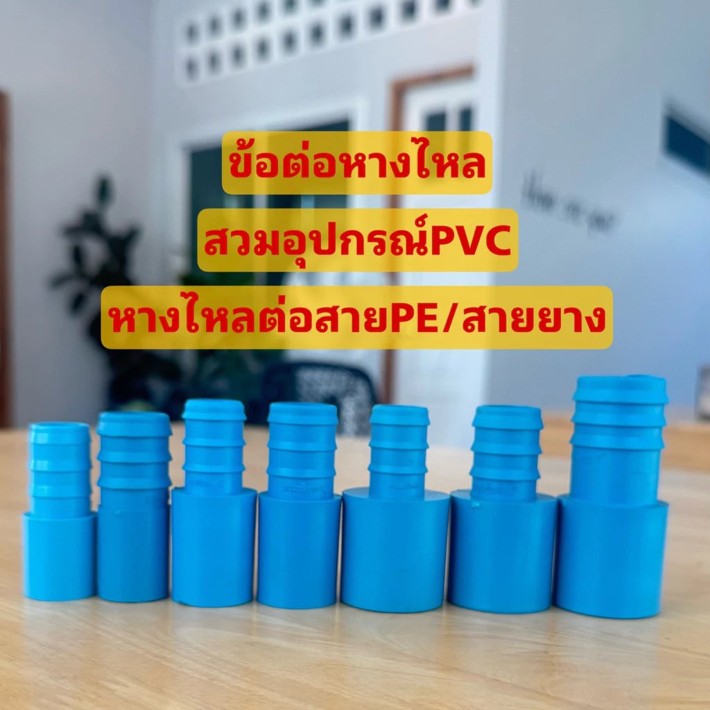ข้อต่อหางปลาไหล สวมในอุปกรณ์ต่อท่อpvcกับสายPE