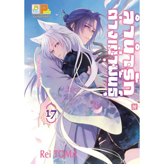 บงกช bongkoch หนังสือการ์ตูนเรื่อง ลำนำรักต่างเผ่าพันธุ์ –อา…