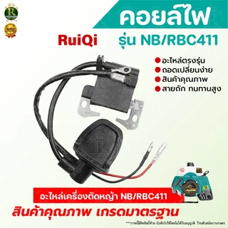 คอยล์ไฟ NB/RBC411 คอยไฟ411 อะไหล่เครื่องตัดหญ้า อะไหล่ ตัดหญ้า รุ่น NB411, RBC411 สินค้าพร้อมส่ง